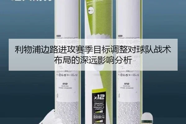 利物浦边路进攻赛季目标调整对球队战术布局的深远影响分析